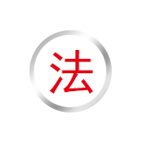 【第四十五類】法律服務