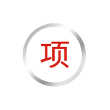 省級(jí)工業(yè)和信息化發(fā)展專項(xiàng)	