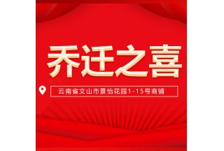 喬遷新址