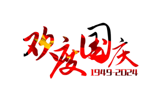 2024年國慶節(jié)放假通知